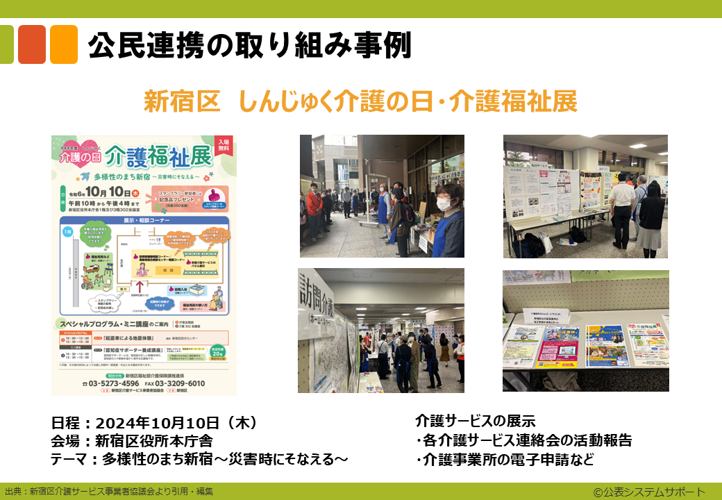 公民連携の取り組み事例　新宿区　しんじゅく介護の日・介護福祉展